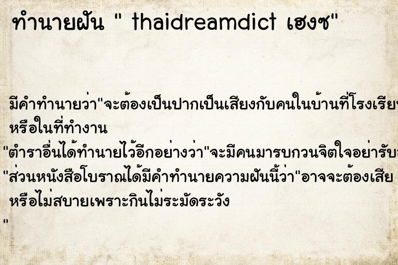 ทำนายฝัน  thaidreamdict เฮงซ